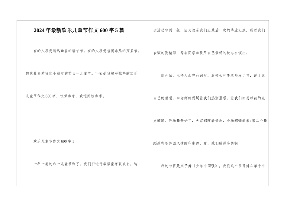 2024年最新欢乐儿童节作文600字5篇_第1页