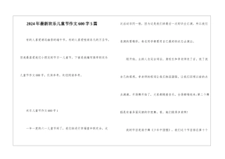 2024年最新欢乐儿童节作文600字5篇