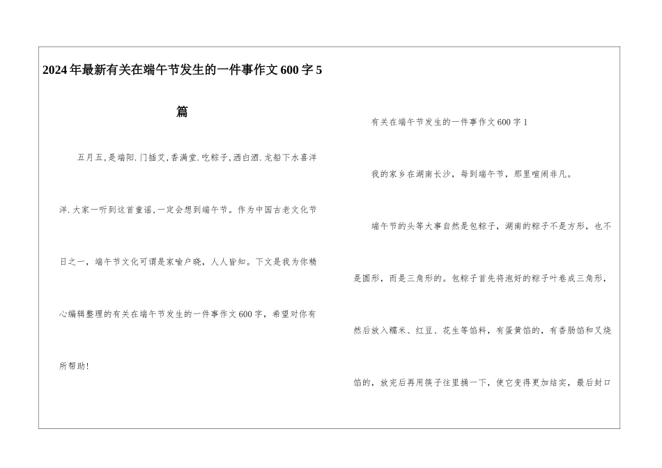 2024年最新有关在端午节发生的一件事作文600字5篇_第1页