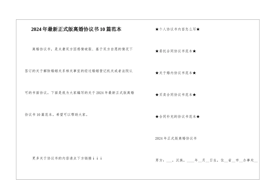 2024年最新正式版离婚协议书10篇范本_第1页