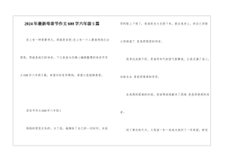 2024年最新母亲节作文600字六年级5篇