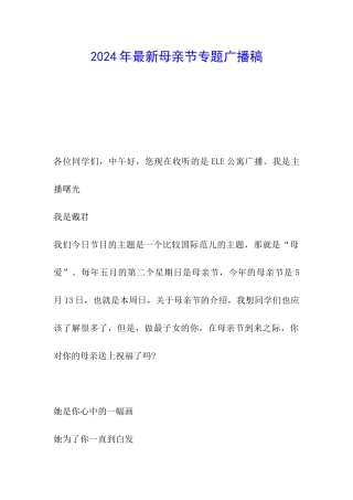 2024年最新母亲节专题广播稿