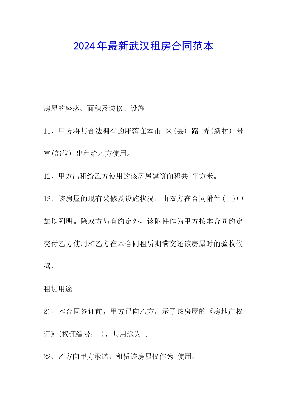 2024年最新武汉租房合同范本_第1页