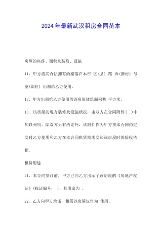 2024年最新武汉租房合同范本