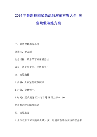 2024年最新校园紧急疏散演练方案大全-应急疏散演练方案