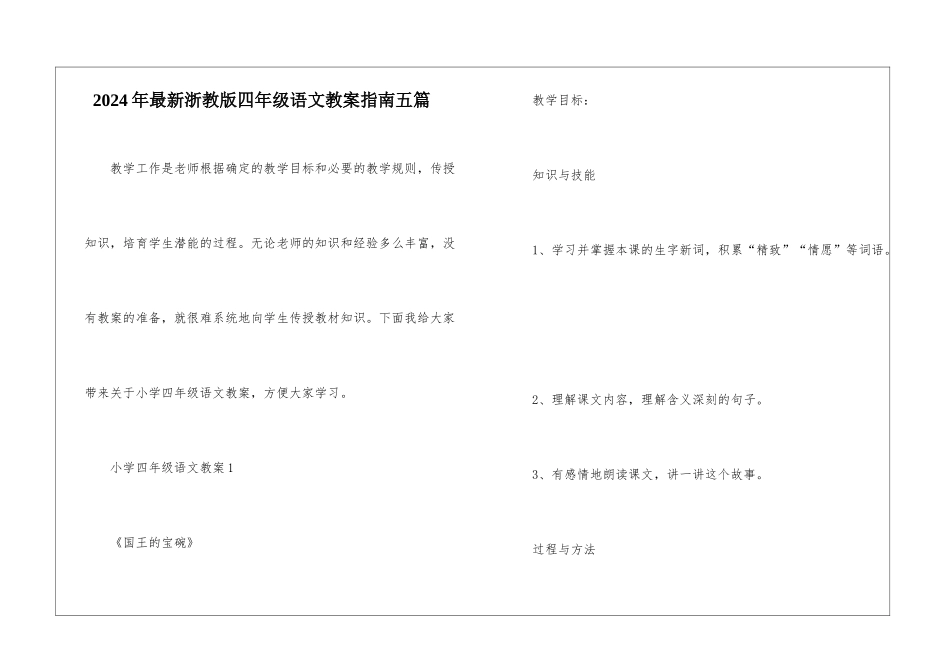 2024年最新浙教版四年级语文教案指南五篇_第1页