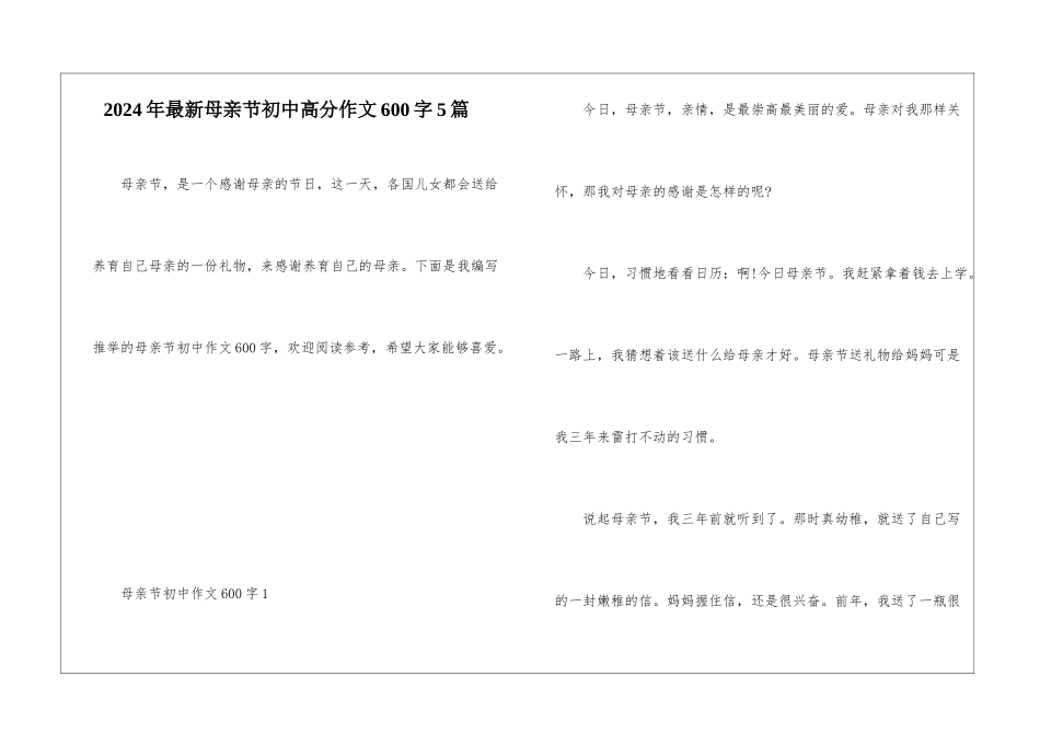 2024年最新母亲节初中高分作文600字5篇_第1页