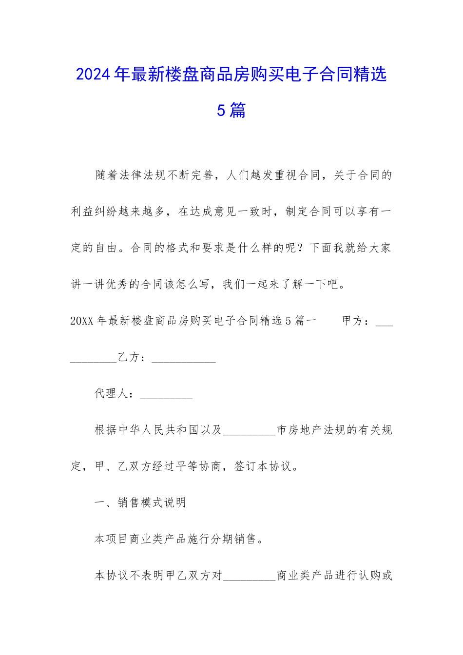 2024年最新楼盘商品房购买电子合同精选5篇_第1页