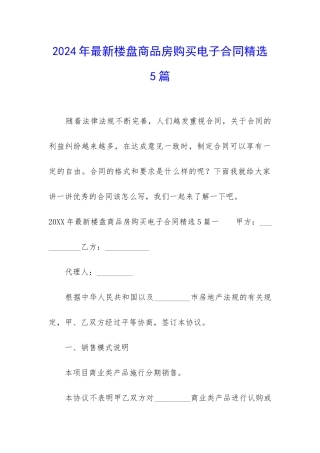 2024年最新楼盘商品房购买电子合同精选5篇