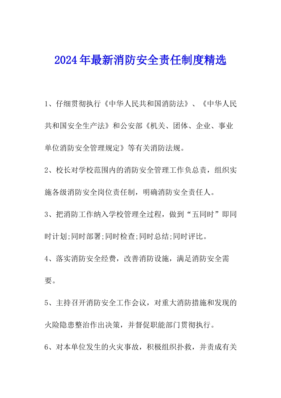 2024年最新消防安全责任制度精选_第1页