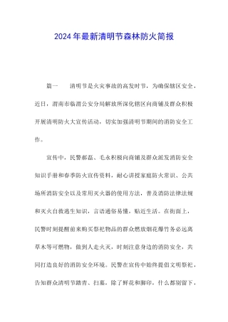 2024年最新清明节森林防火简报