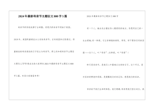 2024年最新母亲节主题征文800字5篇