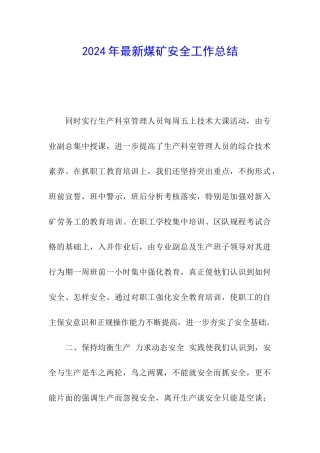2024年最新煤矿安全工作总结