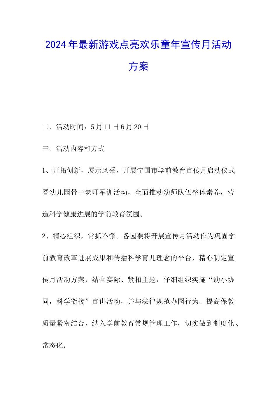 2024年最新游戏点亮快乐童年宣传月活动方案_第1页