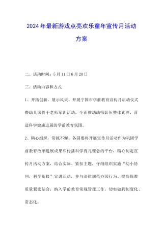2024年最新游戏点亮快乐童年宣传月活动方案