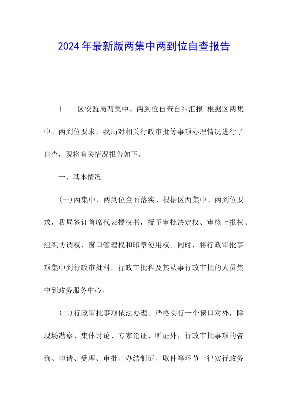 2024年最新版两集中两到位自查报告_第1页