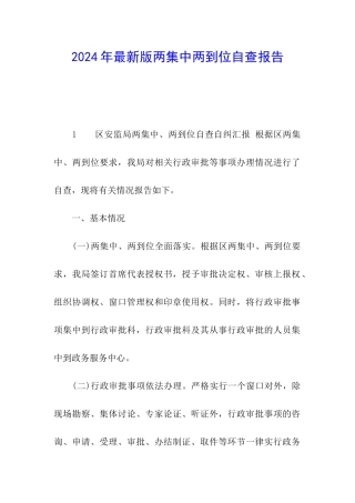 2024年最新版两集中两到位自查报告