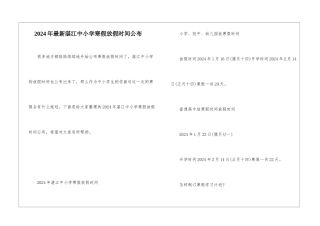 2024年最新湛江中小学寒假放假时间公布
