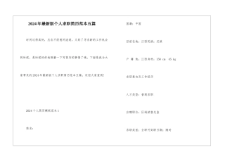 2024年最新版个人求职简历范本五篇