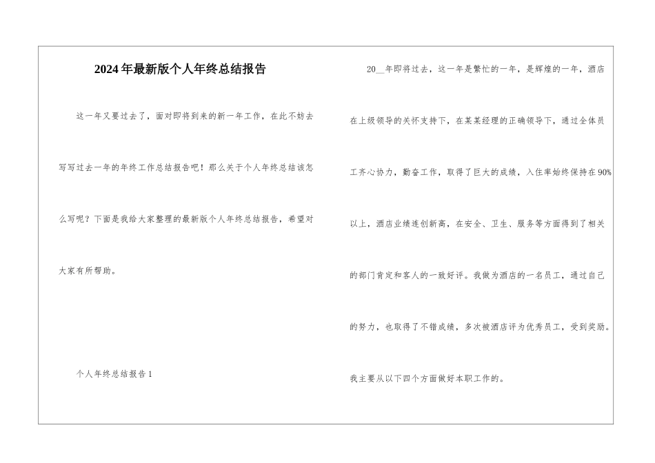 2024年最新版个人年终总结报告_第1页