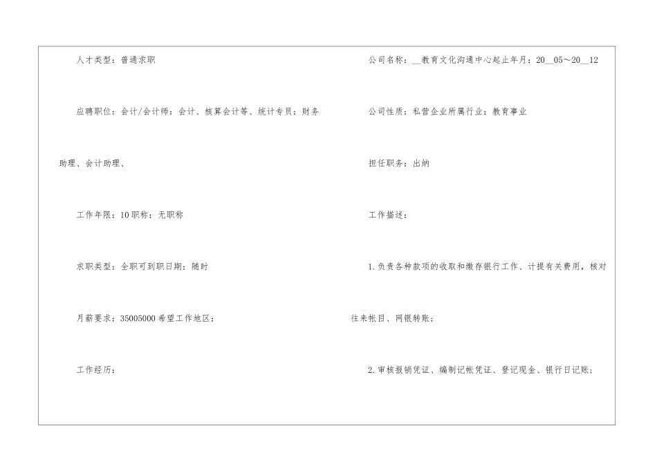 2024年最新版出纳个人应聘简历五篇模板_第2页