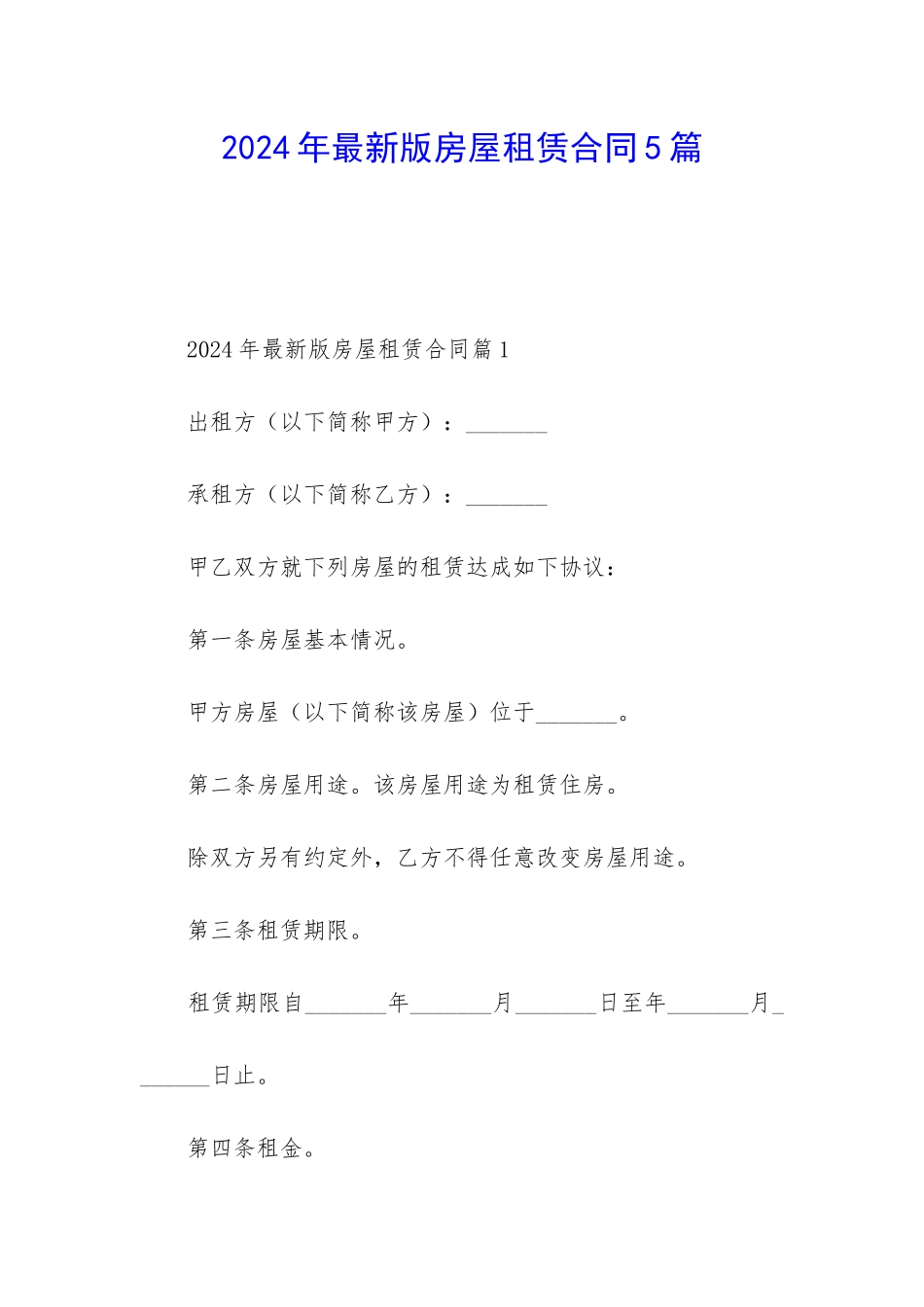 2024年最新版房屋租赁合同5篇_第1页