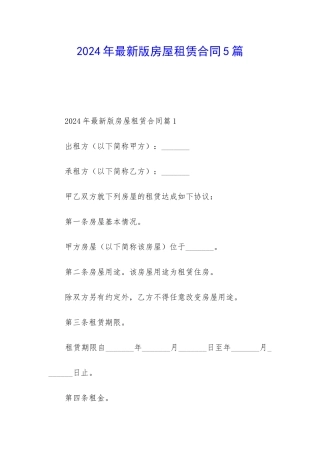 2024年最新版房屋租赁合同5篇