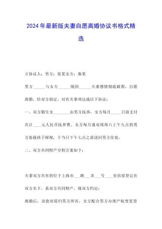 2024年最新版夫妻自愿离婚协议书格式精选
