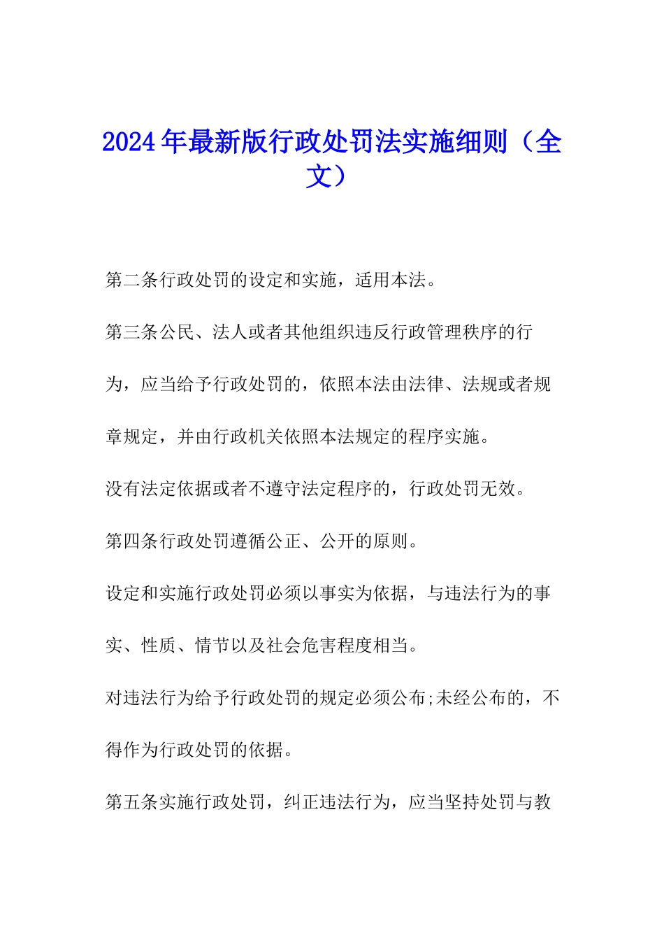 2024年最新版行政处罚法实施细则_第1页