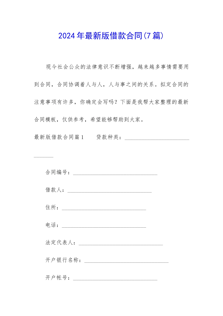 2024年最新版借款合同_第1页