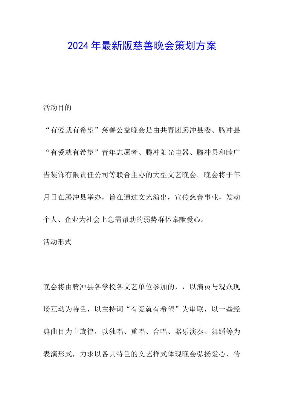 2024年最新版慈善晚会策划方案_第1页