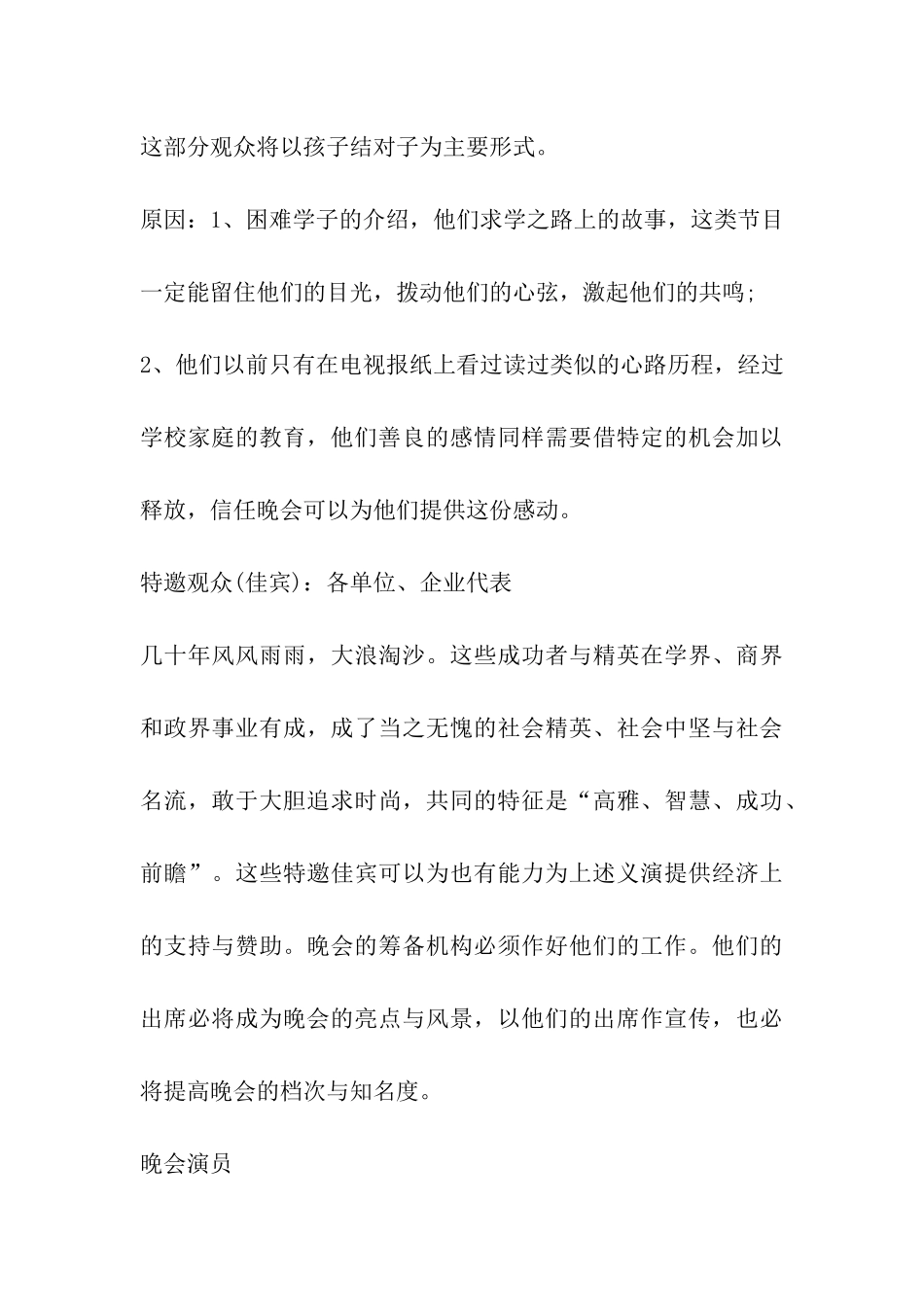 2024年最新版慈善晚会策划方案_第3页