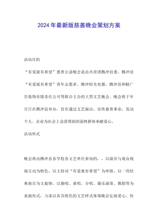 2024年最新版慈善晚会策划方案