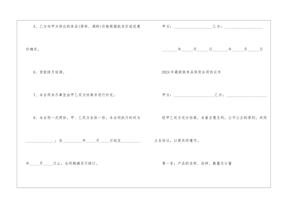 2024年最新版食品供货合同协议书5篇模板_第3页