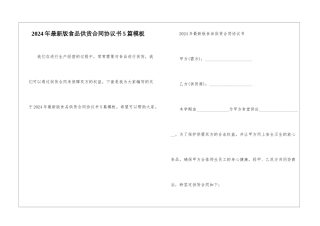 2024年最新版食品供货合同协议书5篇模板