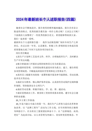 2024年最新班长个人述职报告
