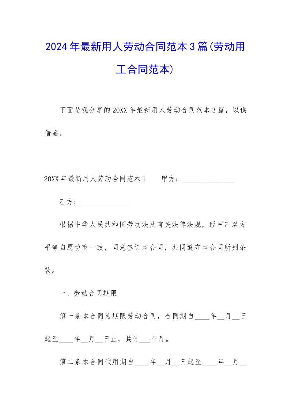 2024年最新用人劳动合同范本3篇_第1页