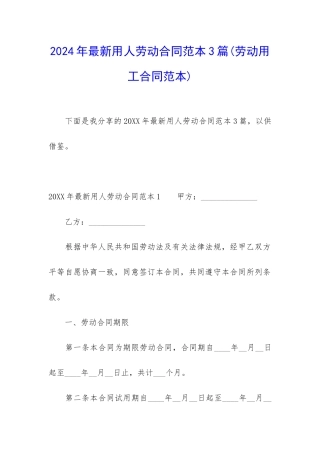 2024年最新用人劳动合同范本3篇