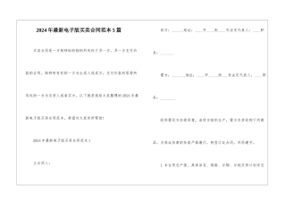 2024年最新电子版买卖合同范本5篇