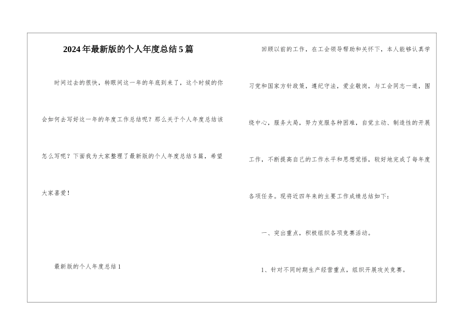 2024年最新版的个人年度总结5篇_第1页