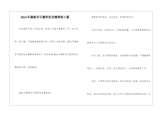 2024年最新百日誓师发言稿简短5篇
