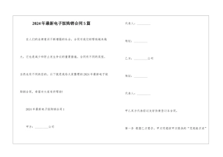 2024年最新电子版购销合同5篇
