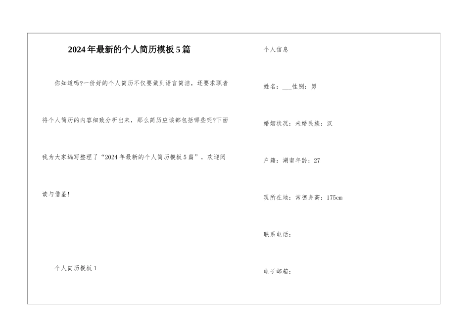 2024年最新的个人简历模板5篇_第1页