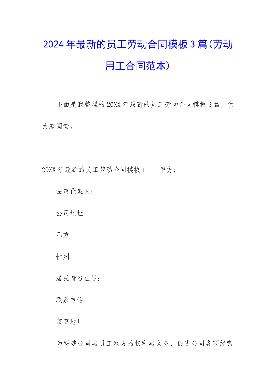 2024年最新的员工劳动合同模板3篇_第1页