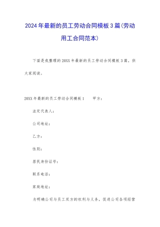 2024年最新的员工劳动合同模板3篇