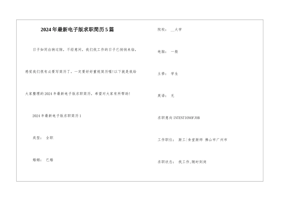 2024年最新电子版求职简历5篇_第1页