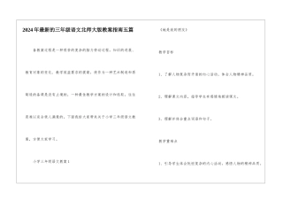 2024年最新的三年级语文北师大版教案指南五篇