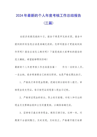 2024年最新的个人年度考核工作总结报告