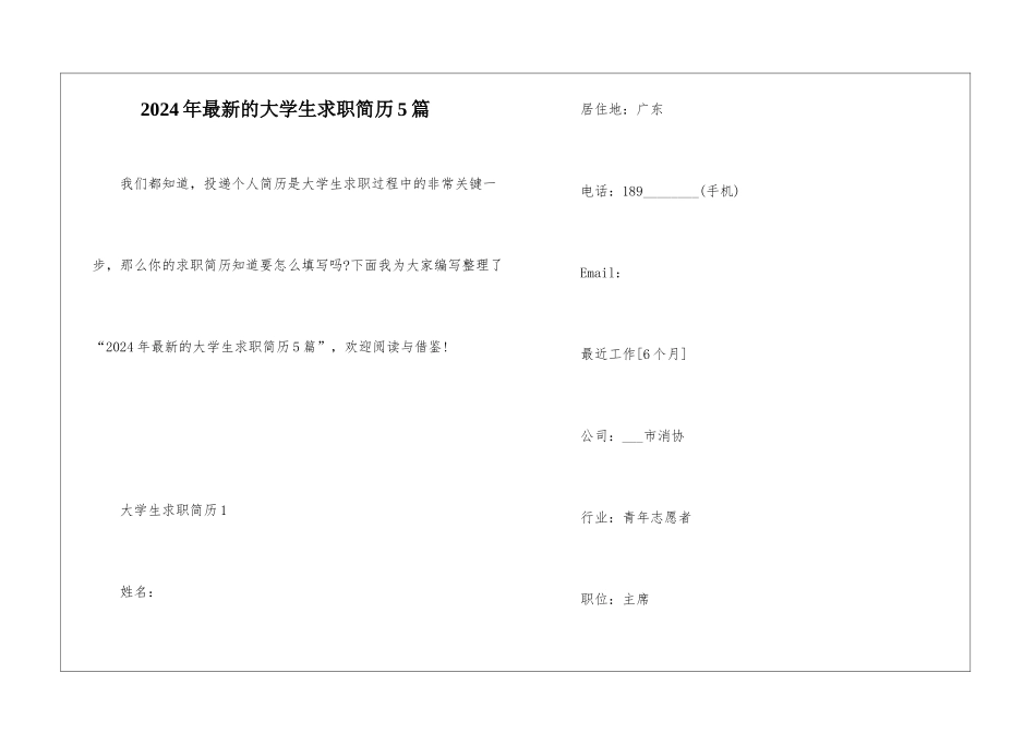 2024年最新的大学生求职简历5篇_第1页