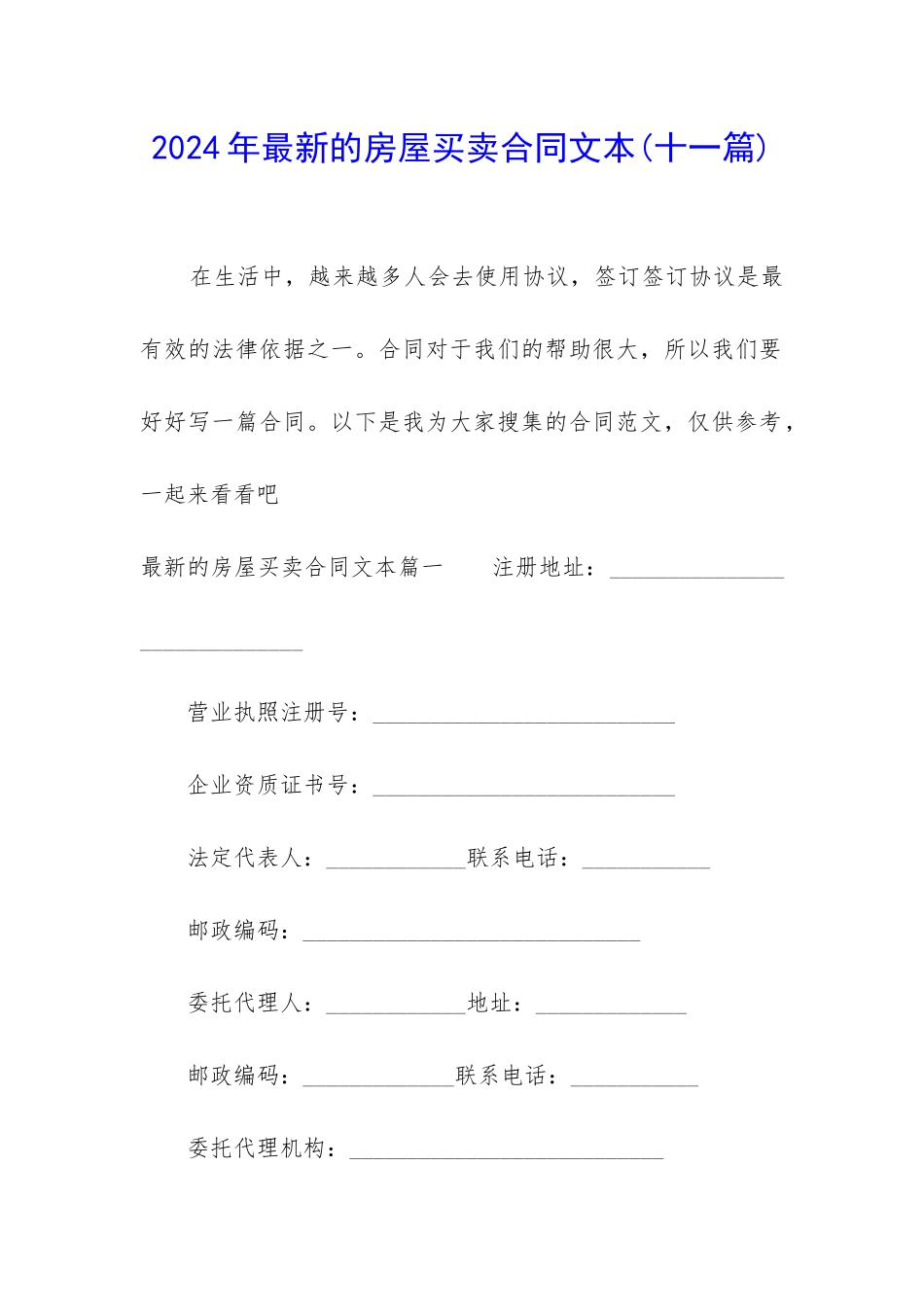 2024年最新的房屋买卖合同文本_第1页